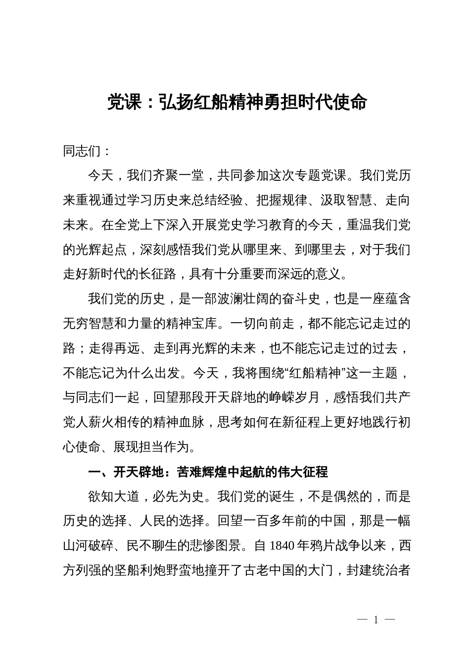 党课：弘扬红船精神 勇担时代使命_第1页
