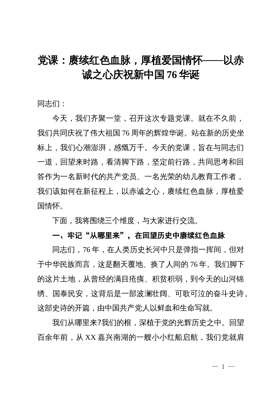 党课：赓续红色血脉,厚植爱国情怀——以赤诚之心庆祝新中国76华诞_第1页