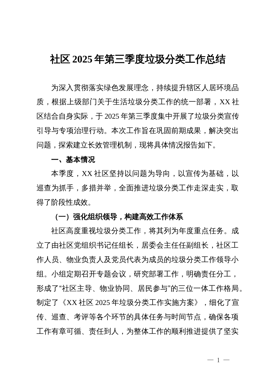社区2025年第三季度垃圾分类工作总结_第1页