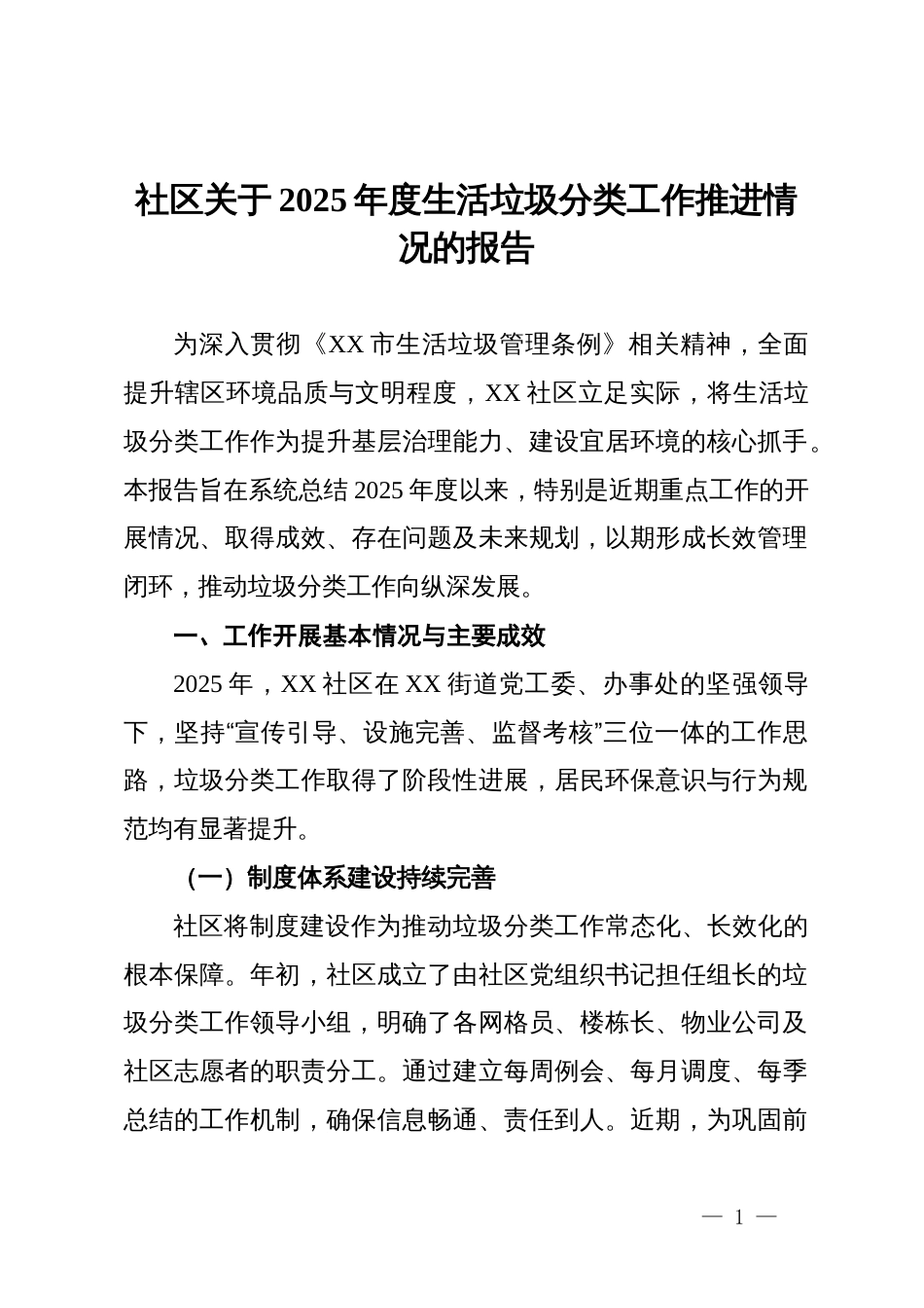 社区关于2025年度生活垃圾分类工作推进情况的报告_第1页