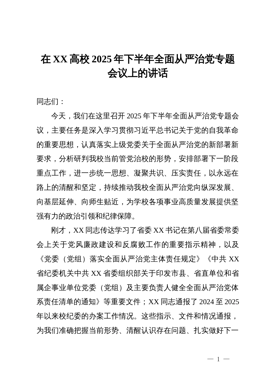 在高校2025年下半年全面从严治党专题会议上的讲话_第1页