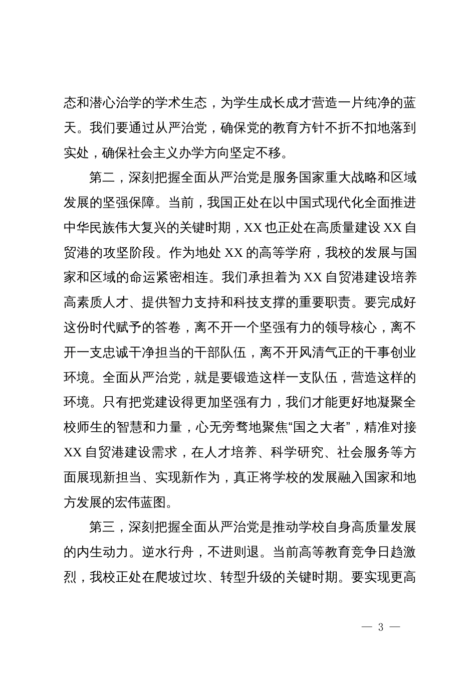 在高校2025年下半年全面从严治党专题会议上的讲话_第3页