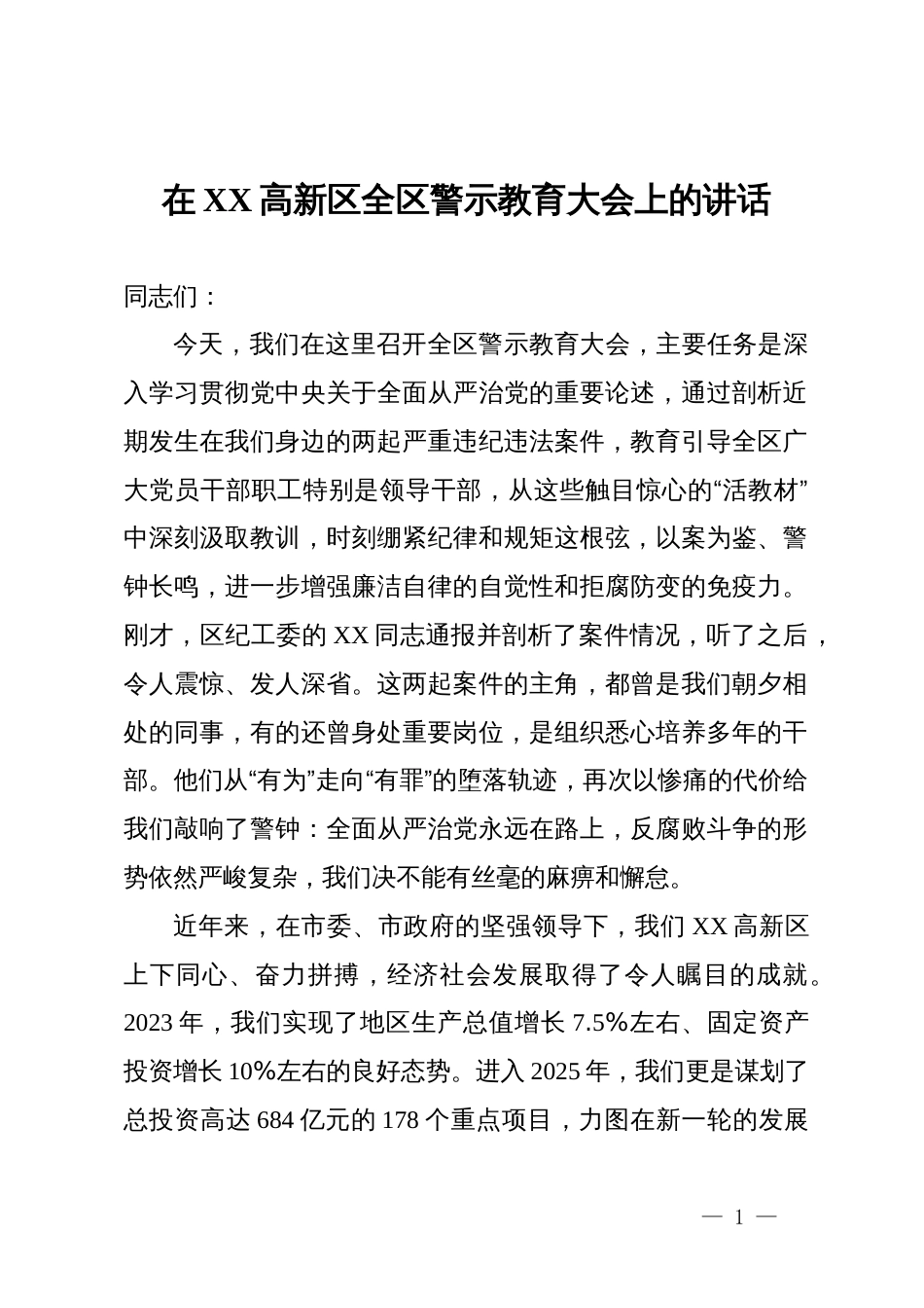 在2025年高新区全区警示教育大会上的讲话_第1页