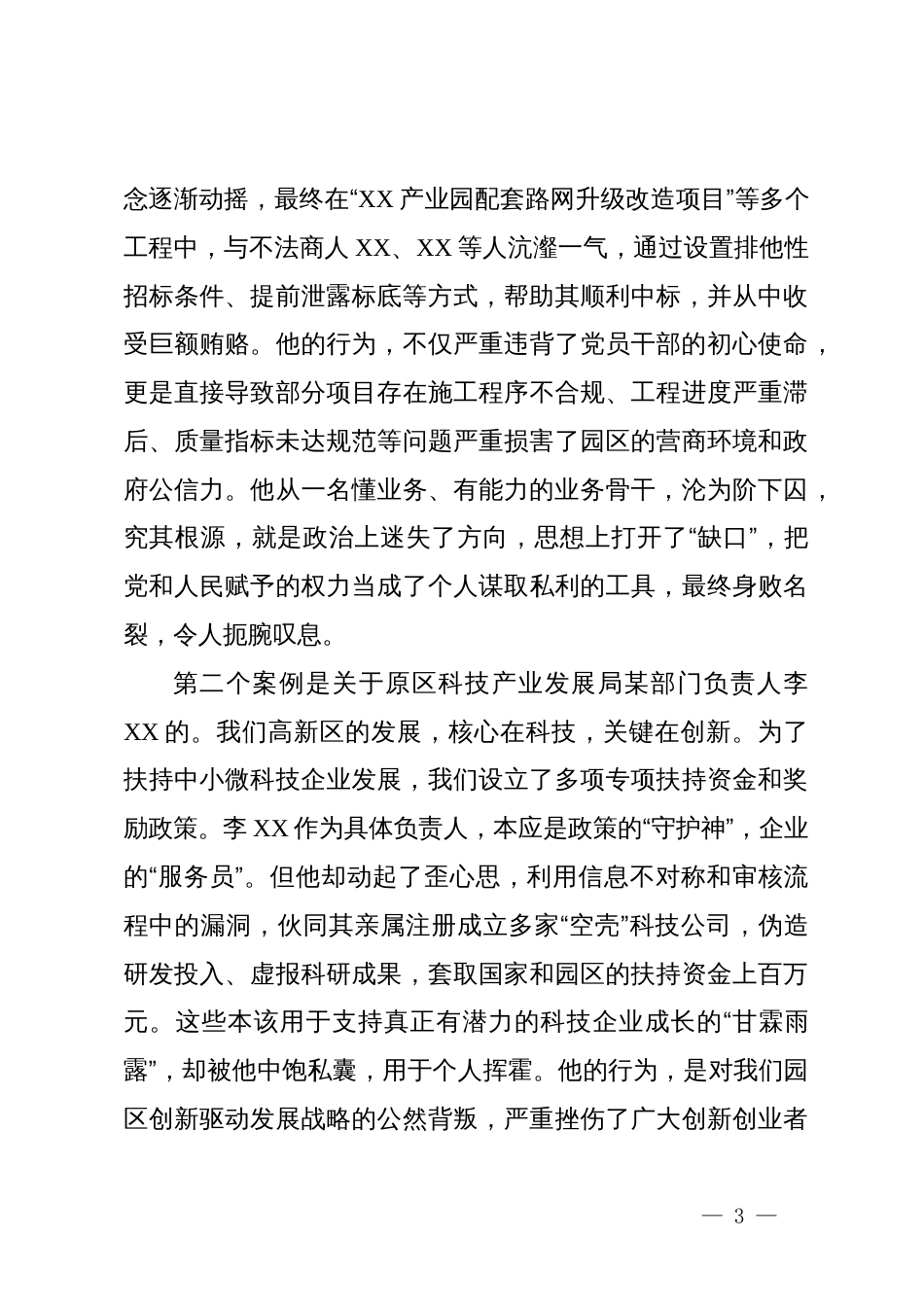 在2025年高新区全区警示教育大会上的讲话_第3页