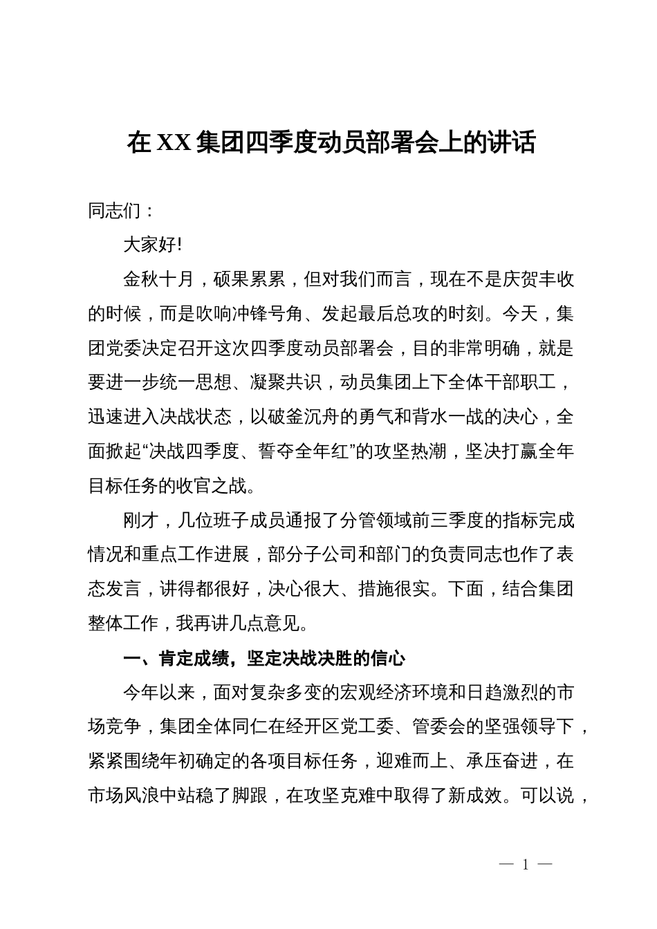 在2025年集团四季度动员部署会上的讲话_第1页