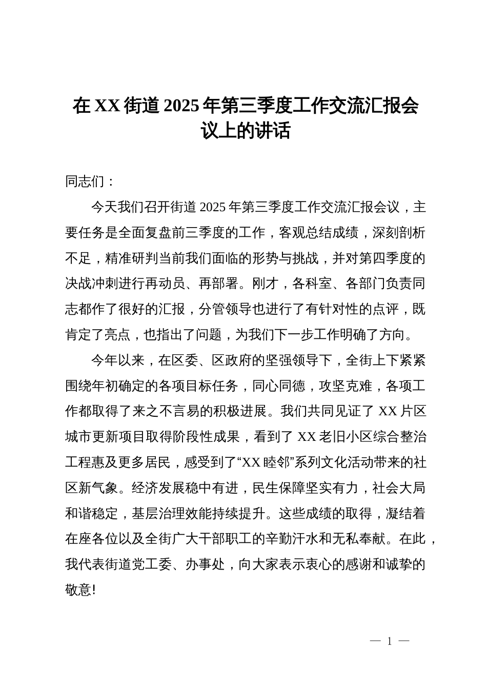 在街道2025年第三季度工作交流汇报会议上的讲话_第1页