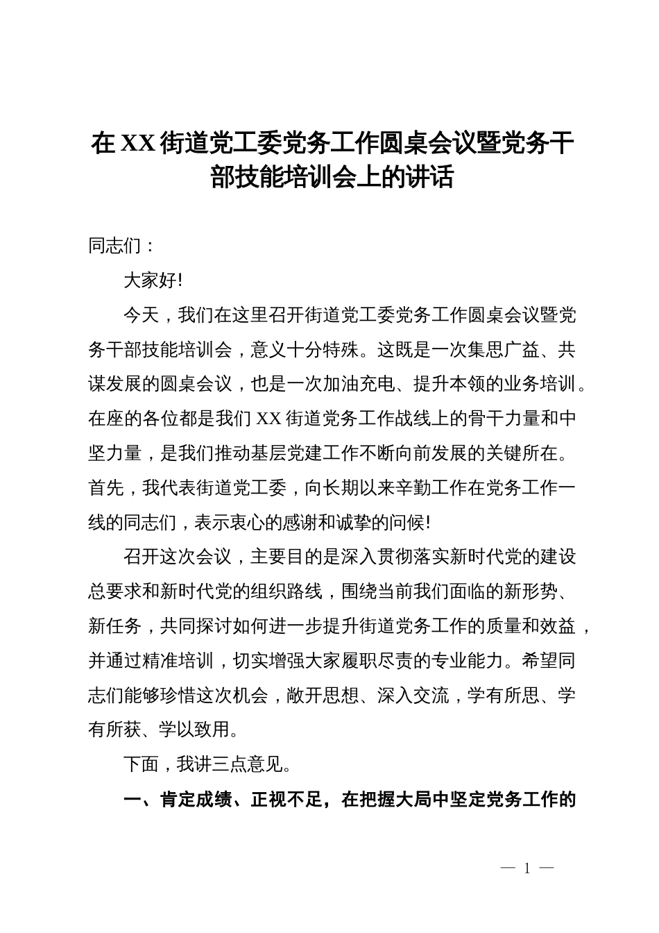 在2025年街道党工委党务工作圆桌会议暨党务干部技能培训会上的讲话_第1页