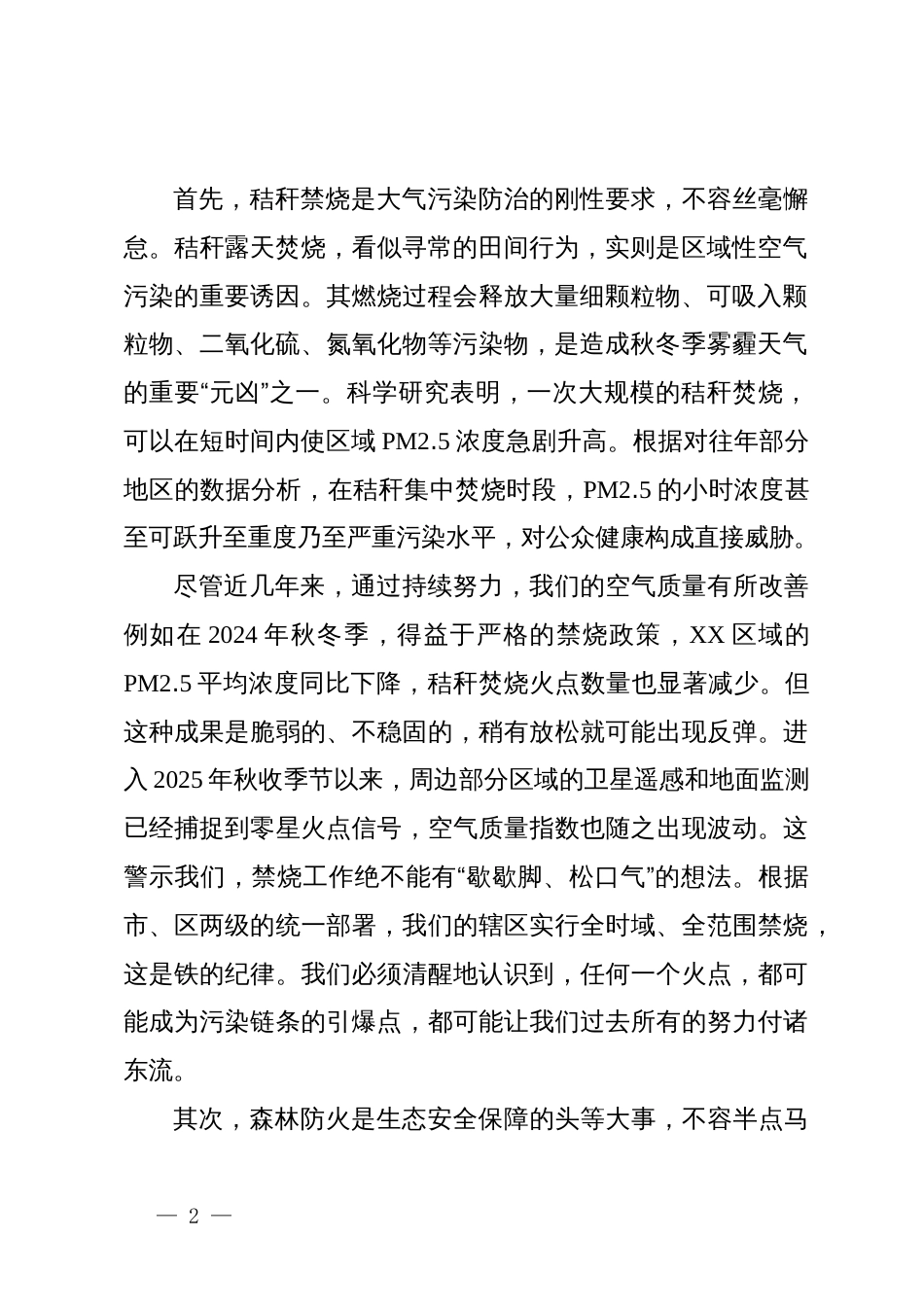 在2025年街道秋冬季秸秆禁烧暨森林防火工作推进会上的讲话_第2页