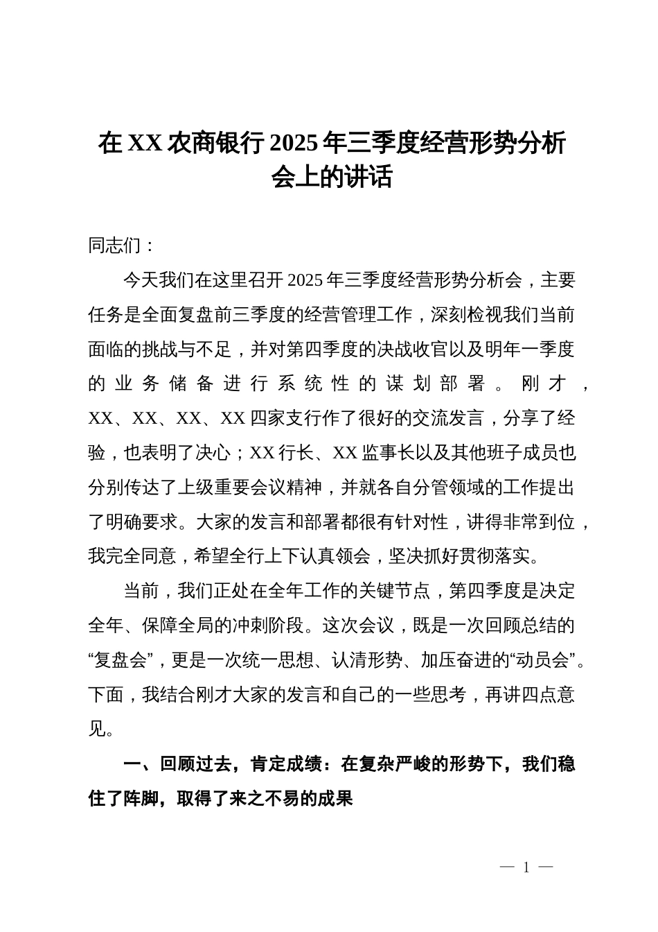 在农商银行2025年三季度经营形势分析会上的讲话_第1页