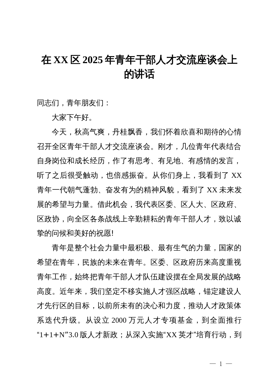 在2025年全区2025年青年干部人才交流座谈会上的讲话_第1页