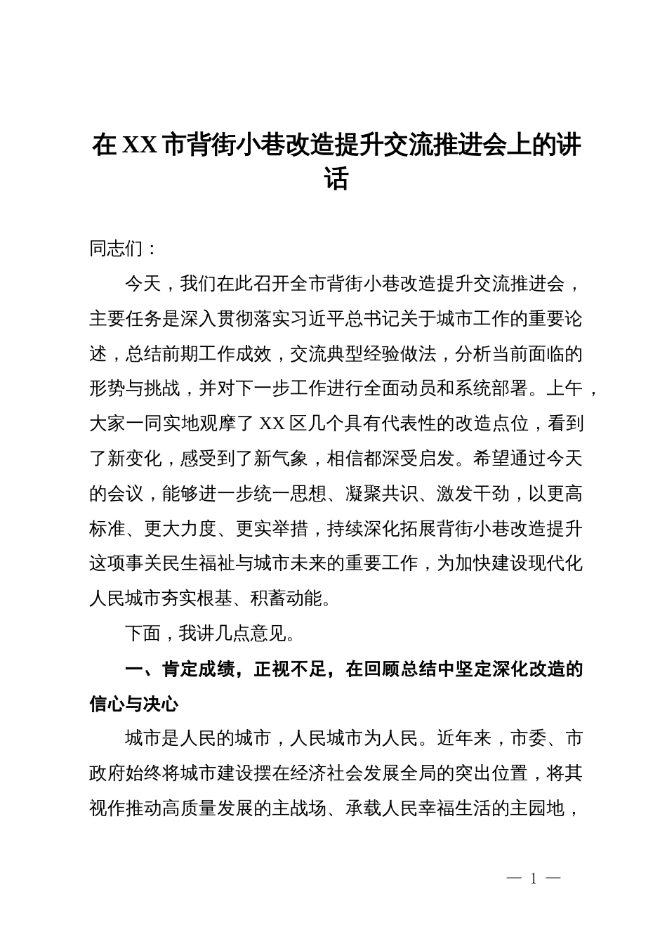 在XX市背街小巷改造提升交流推进会上的讲话_第1页