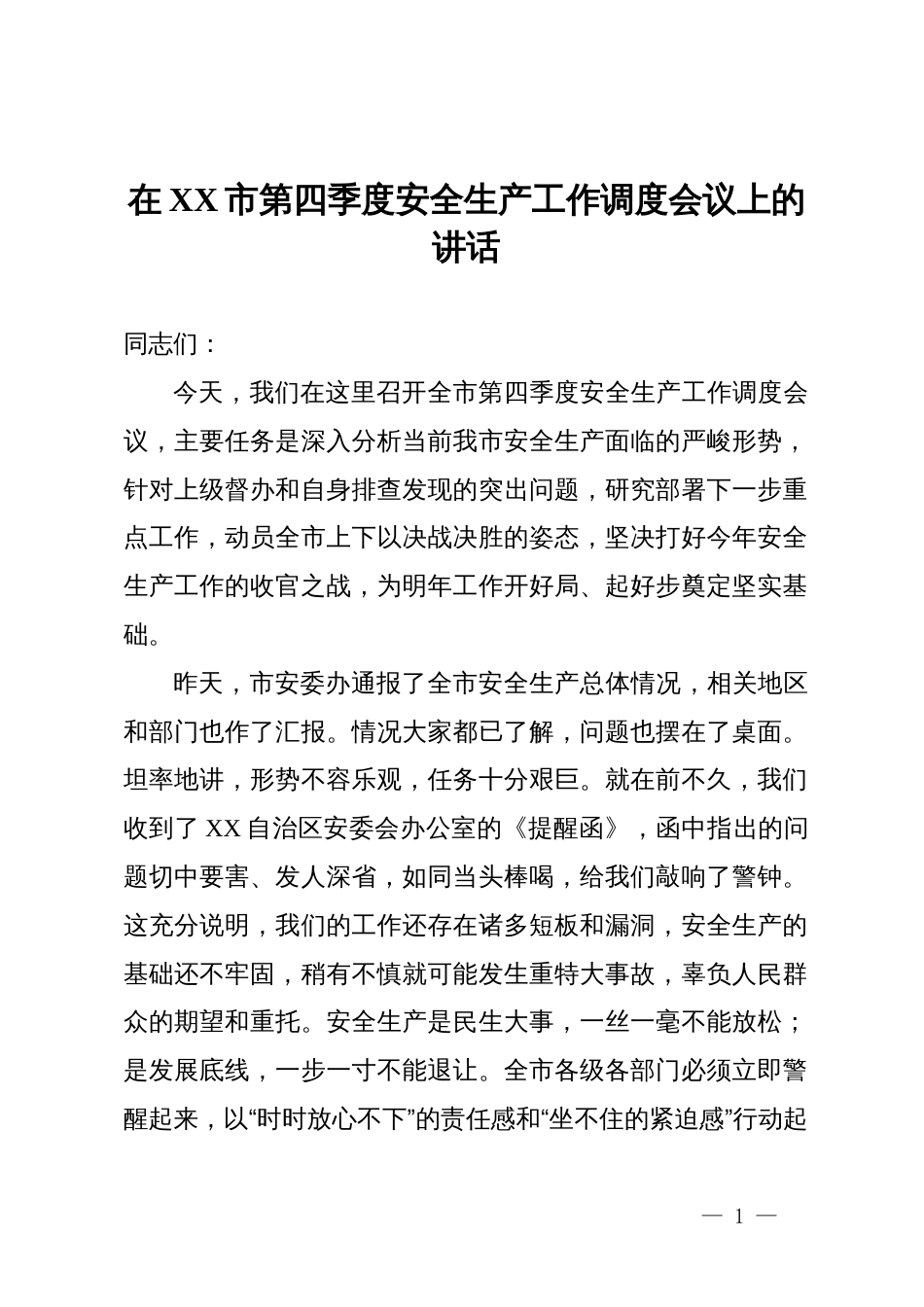在2025年全市第四季度安全生产工作调度会议上的讲话_第1页