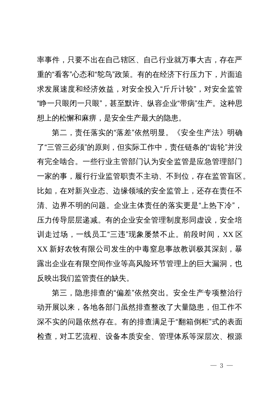 在2025年全市第四季度安全生产工作调度会议上的讲话_第3页