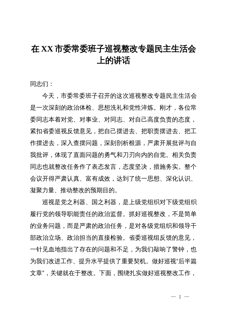 在市委常委班子巡视整改专题民主生活会上的讲话_第1页