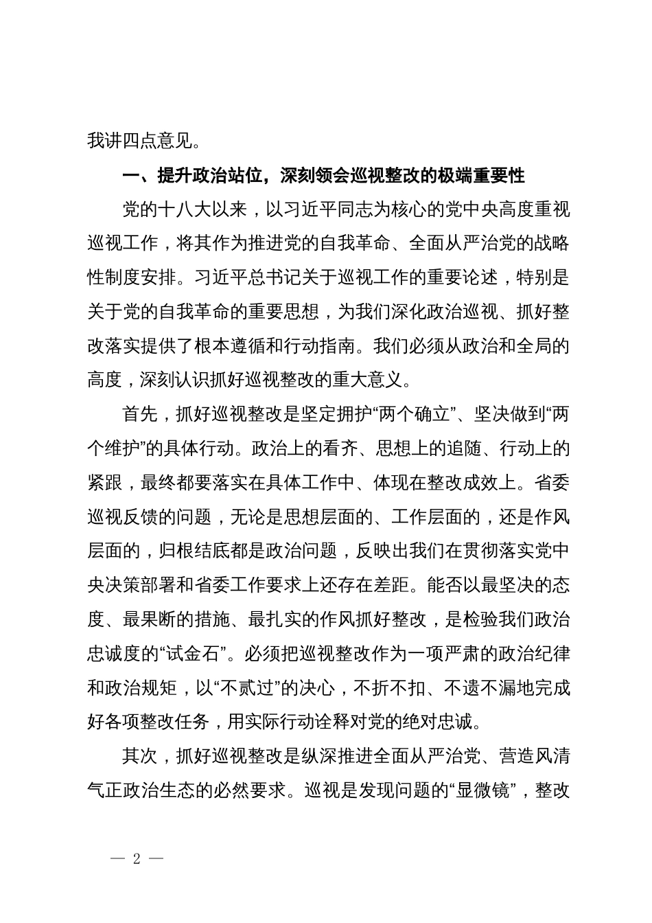 在市委常委班子巡视整改专题民主生活会上的讲话_第2页