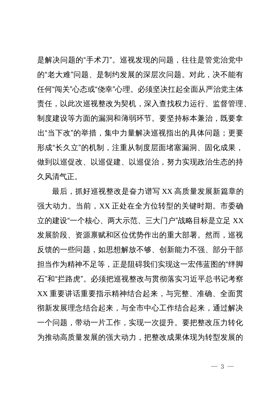在市委常委班子巡视整改专题民主生活会上的讲话_第3页