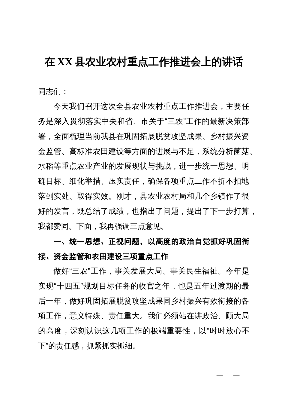 在2025年县农业农村重点工作推进会上的讲话_第1页