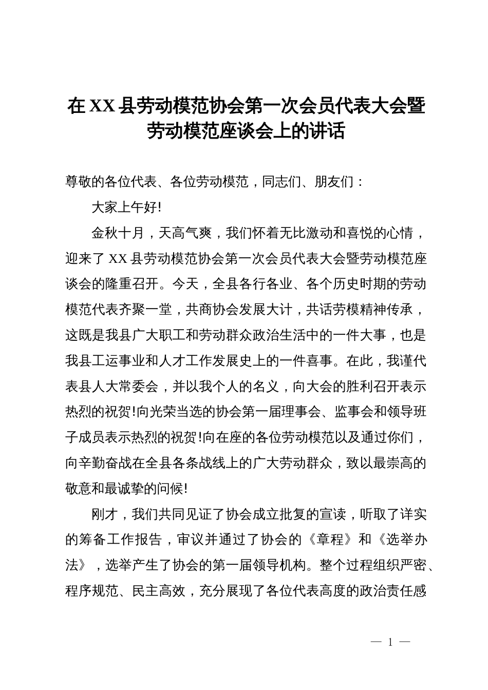 在2025年县劳动模范协会第一次会员代表大会暨劳动模范座谈会上的讲话_第1页