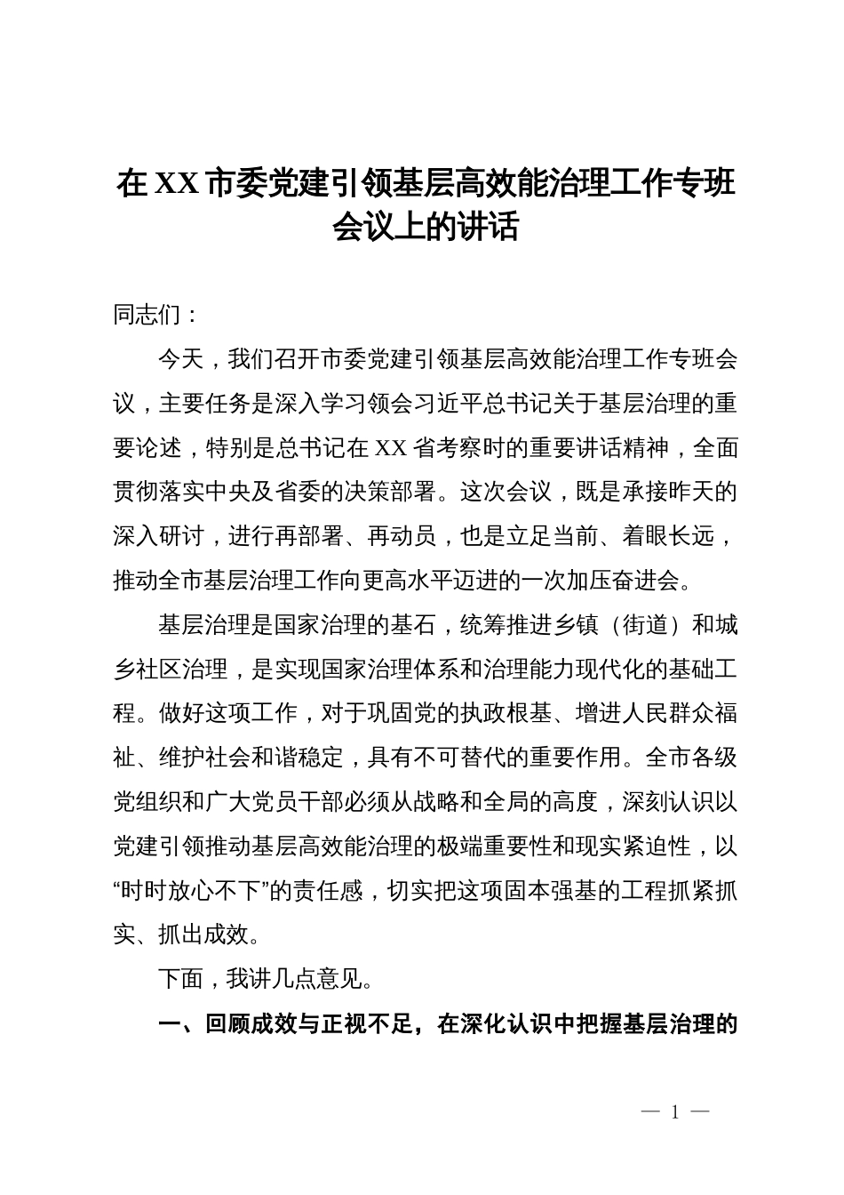 在2025年市委党建引领基层高效能治理工作专班会议上的讲话_第1页