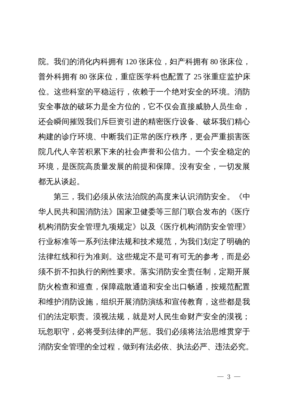 在2025年县人民医院秋冬季消防安全宣传专题会议上的讲话_第3页