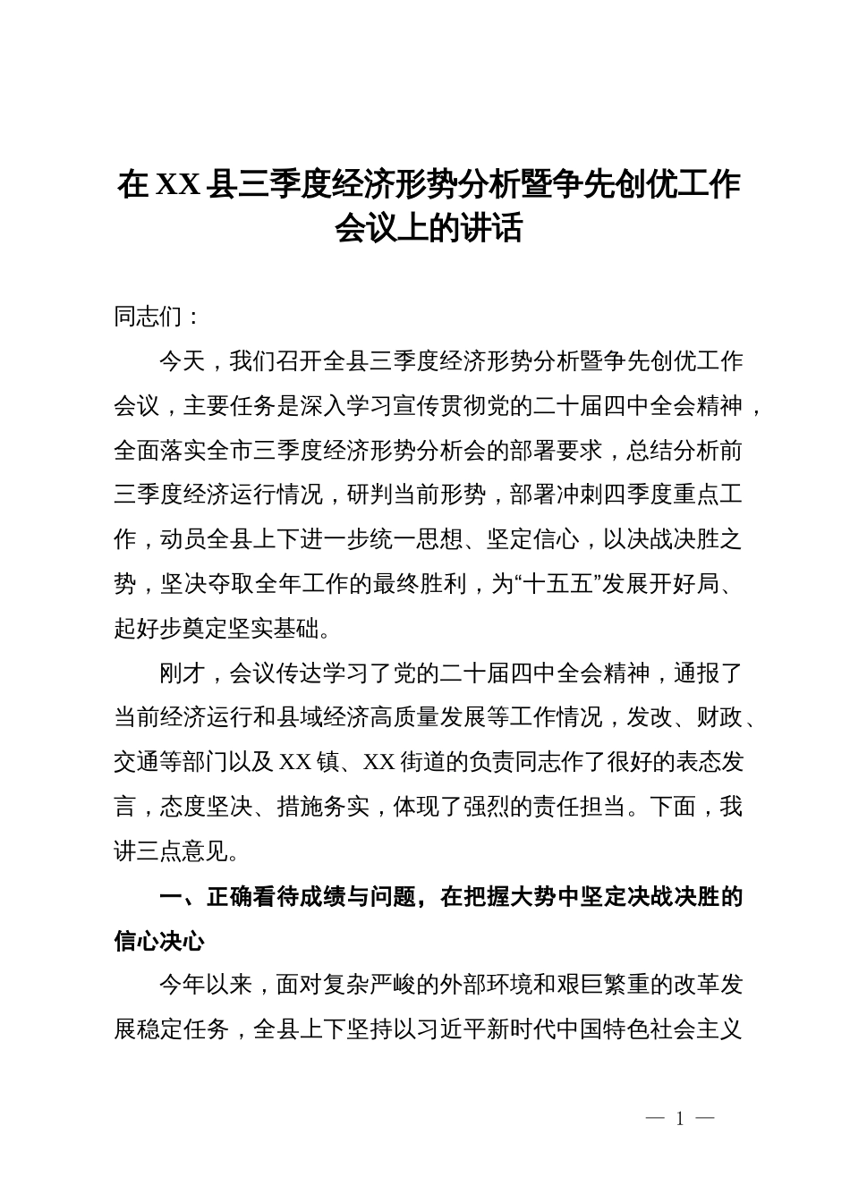 在某县三季度经济形势分析暨争先创优工作会议上的讲话_第1页
