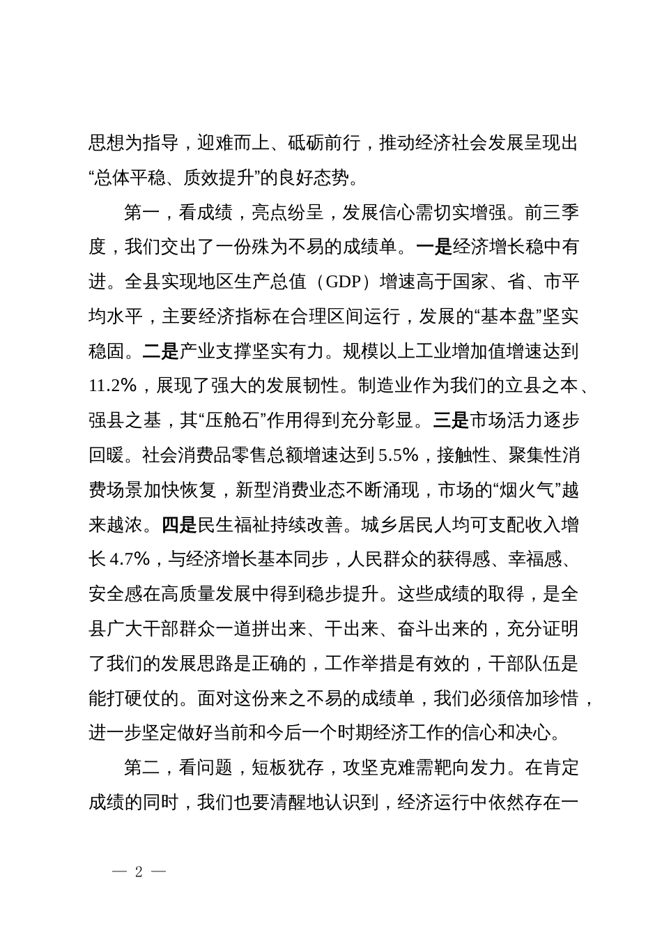 在某县三季度经济形势分析暨争先创优工作会议上的讲话_第2页
