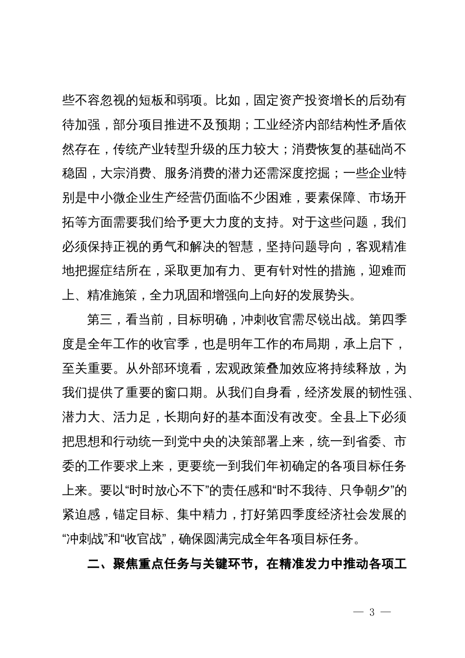 在某县三季度经济形势分析暨争先创优工作会议上的讲话_第3页