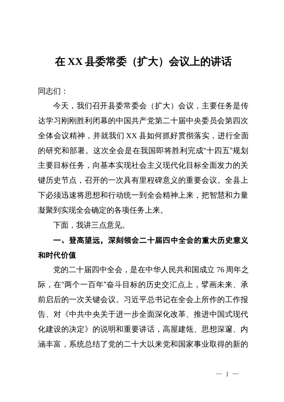 在县委常委(扩大)会议上学习大会精神的讲话_第1页