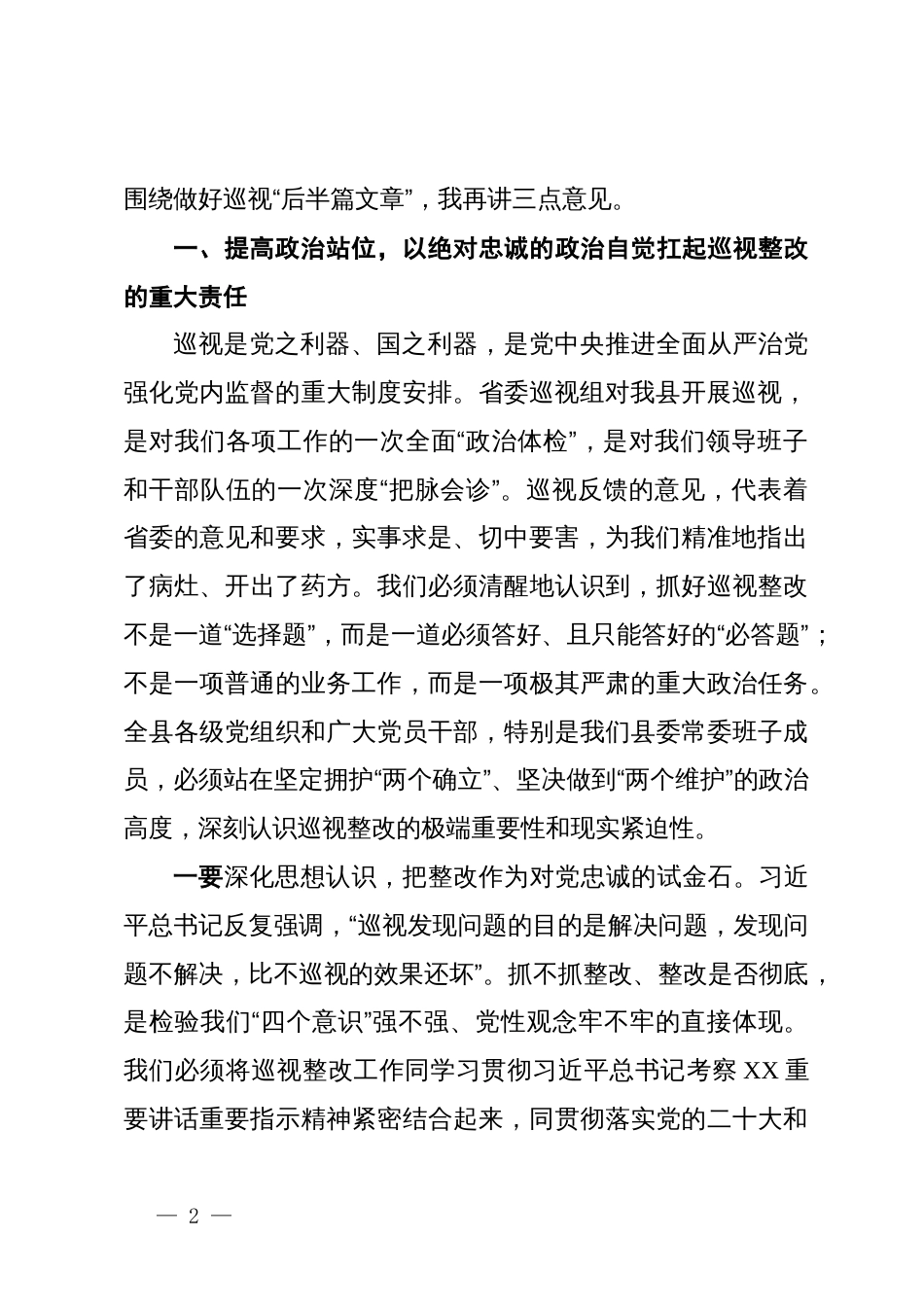 在县委常委班子省委巡视整改专题民主生活会上的总结讲话_第2页