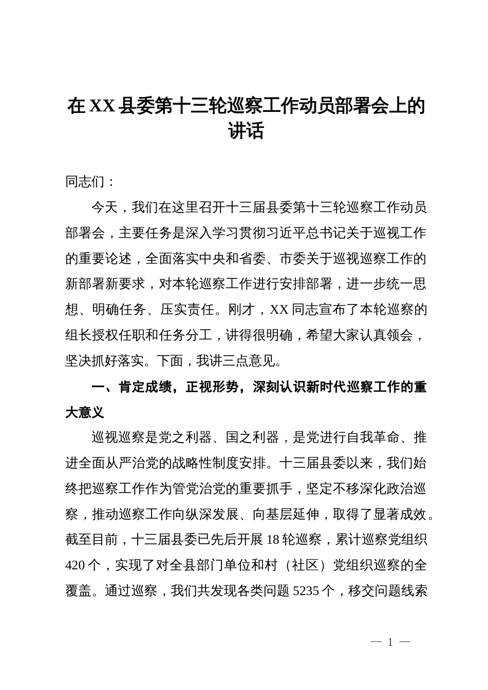 在2025年县委第十三轮巡察工作动员部署会上的讲话_第1页