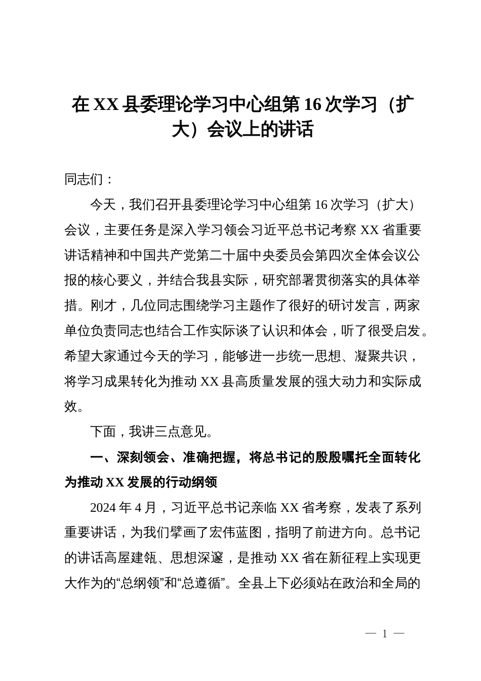 在县委理论学习中心组第16次学习(扩大)会议上的讲话_第1页
