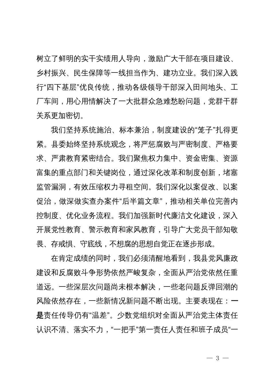 在2025年县委全面从严治党工作专题会议暨县委反腐败领导小组会议上的讲话_第3页