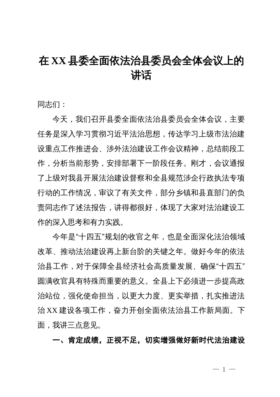 在2025年县委全面依法治县委员会全体会议上的讲话_第1页