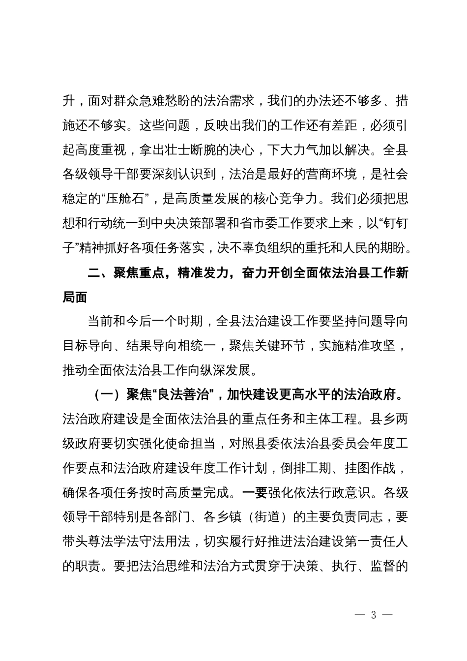 在2025年县委全面依法治县委员会全体会议上的讲话_第3页