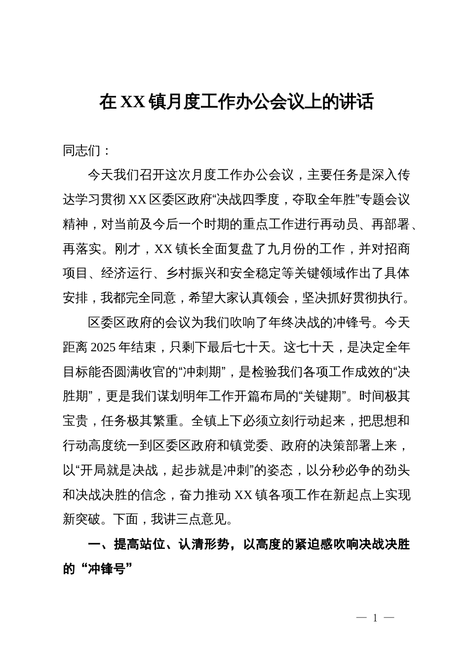 在XX镇月度工作办公会议上的讲话_第1页