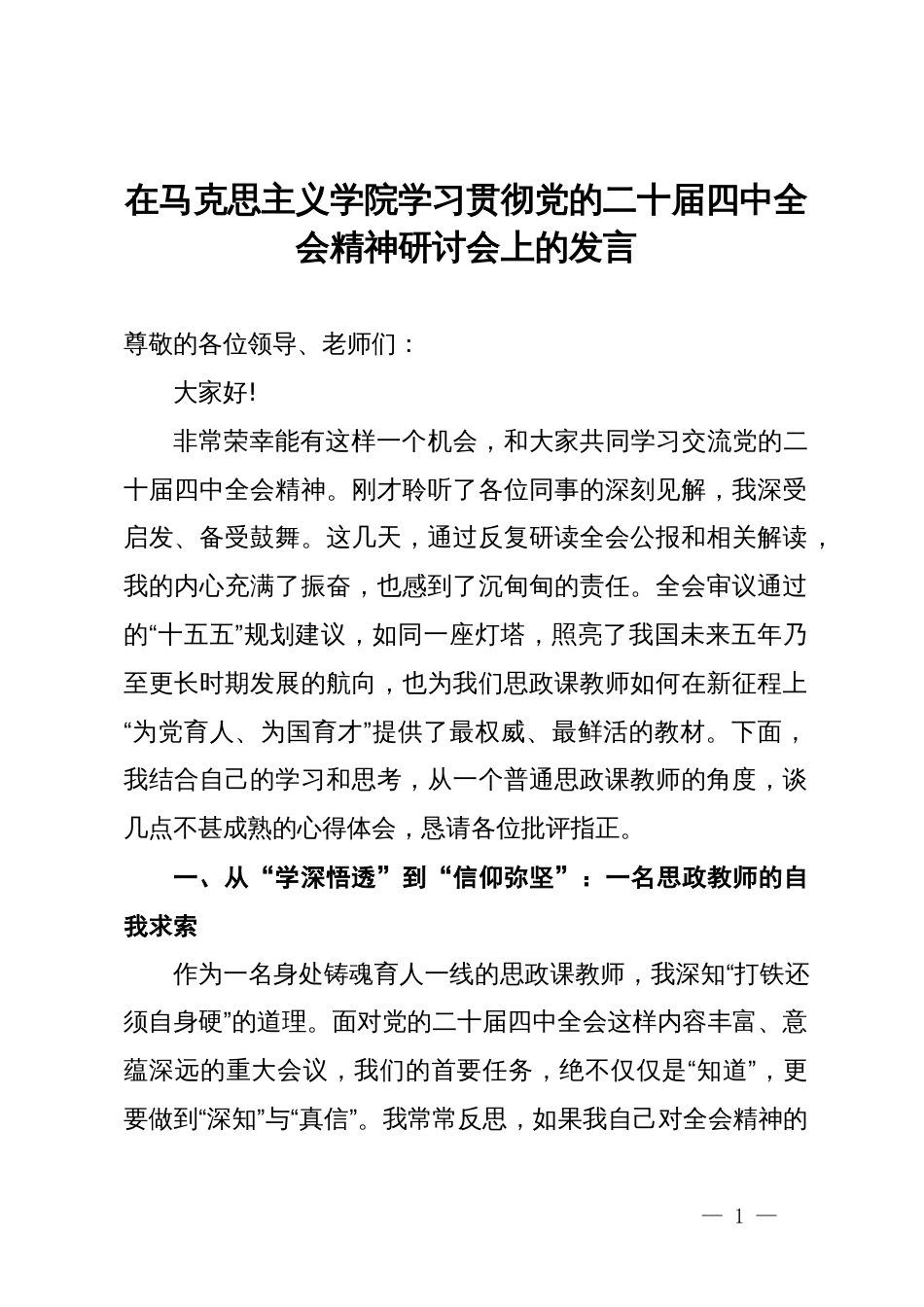 在马克思主义学院学习贯彻党的二十届四中全会精神研讨会上的发言_第1页