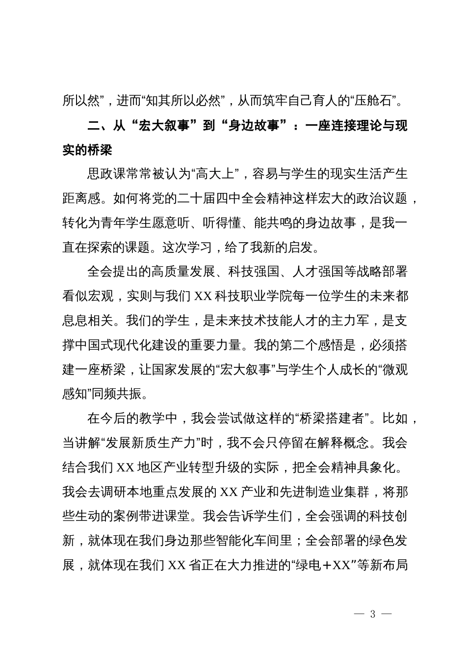 在马克思主义学院学习贯彻党的二十届四中全会精神研讨会上的发言_第3页