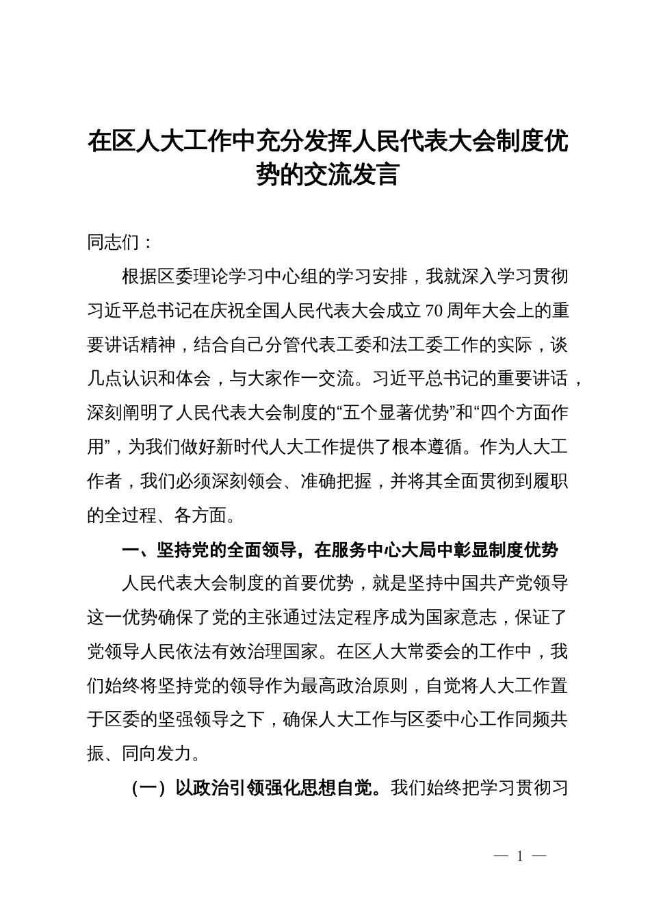 在区人大工作中充分发挥人民代表大会制度优势的交流发言_第1页