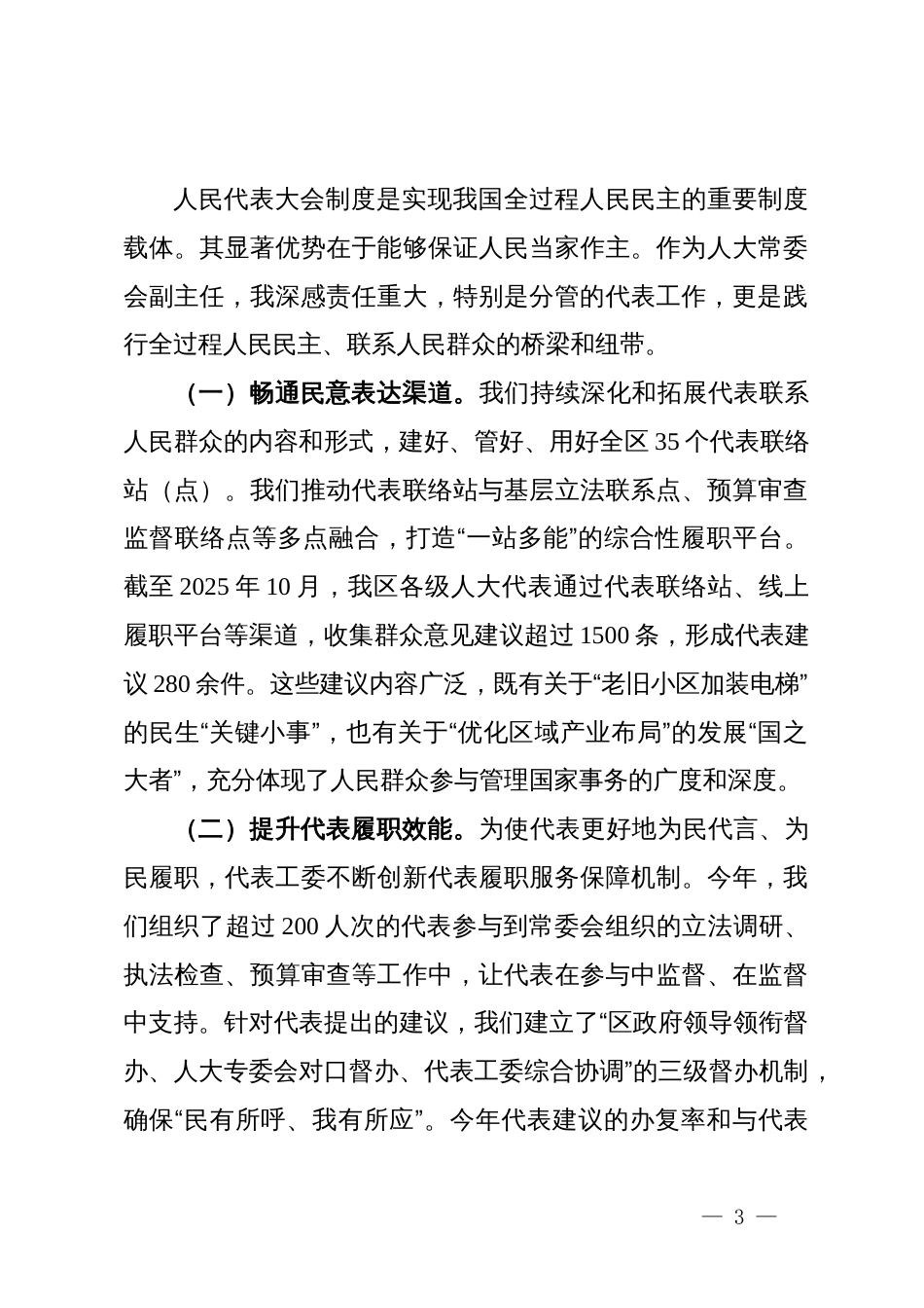 在区人大工作中充分发挥人民代表大会制度优势的交流发言_第3页