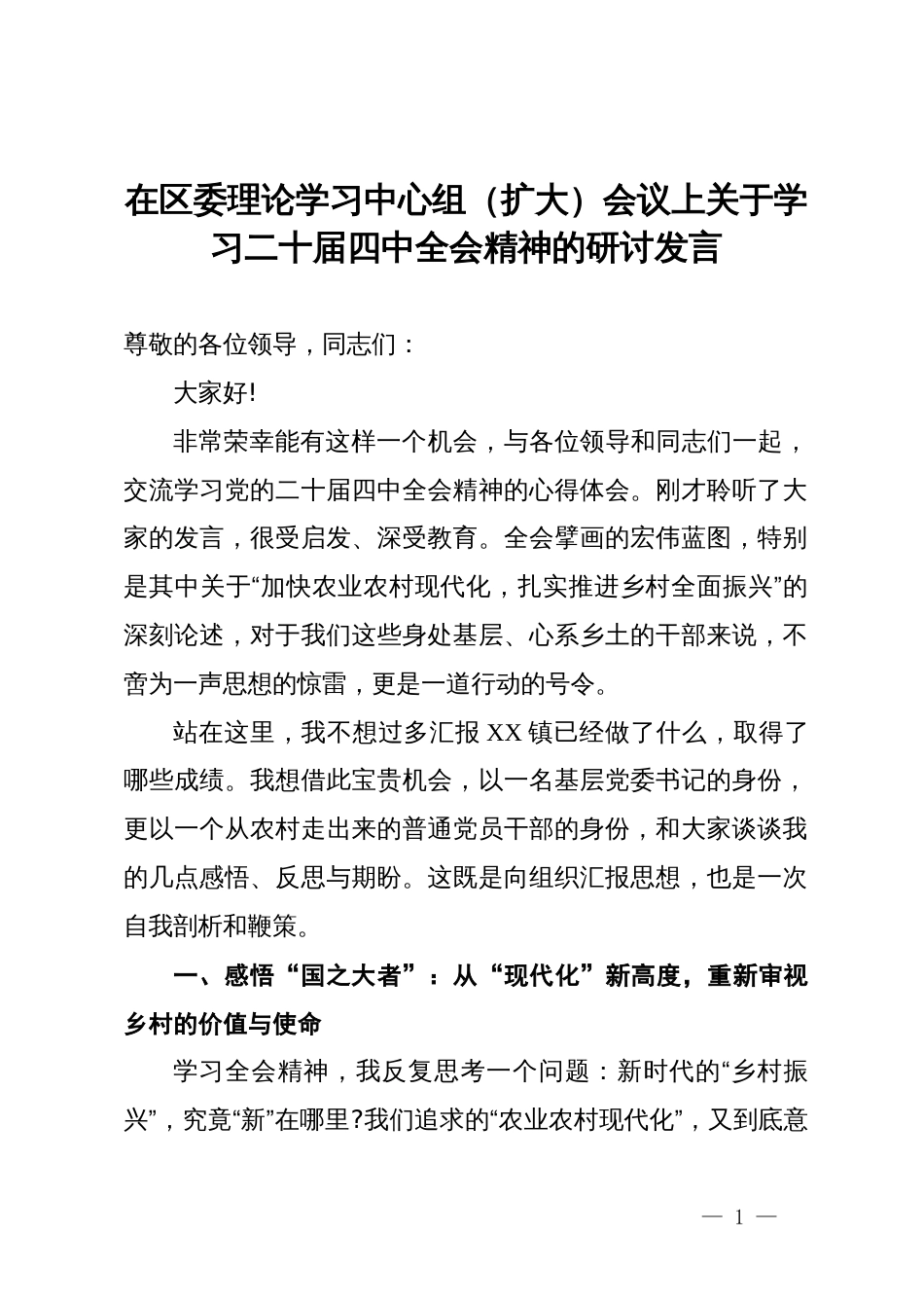 在区委理论学习中心组(扩大)会议上关于学习二十届四中全会精神的研讨发言_第1页