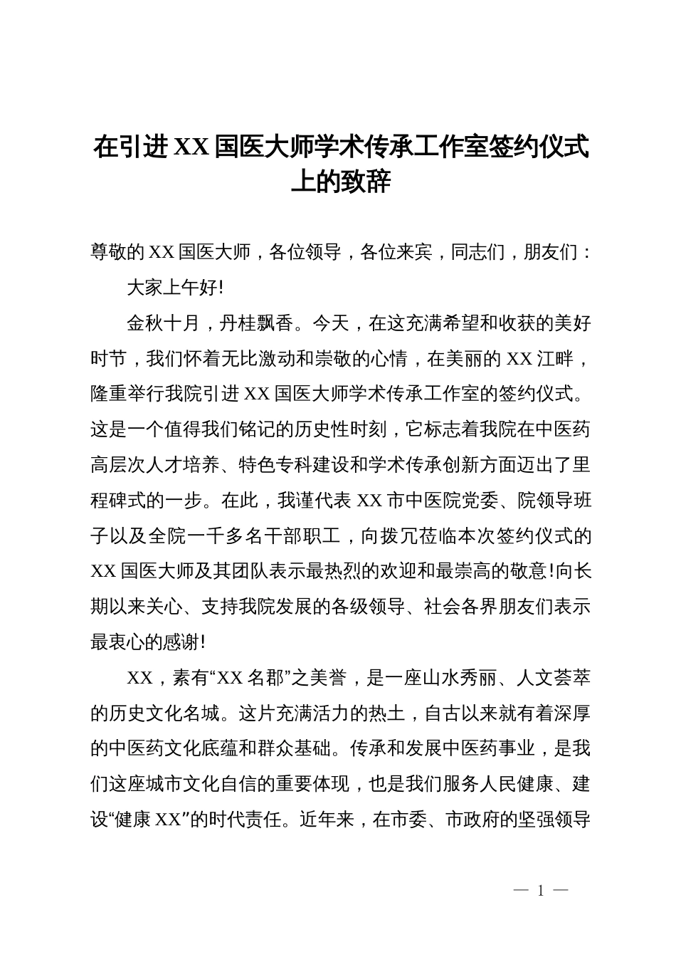 在引进XX国医大师学术传承工作室签约仪式上的致辞_第1页