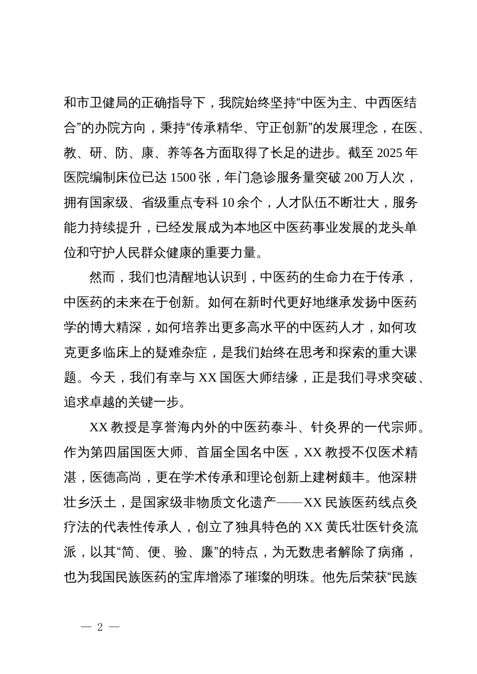在引进XX国医大师学术传承工作室签约仪式上的致辞_第2页