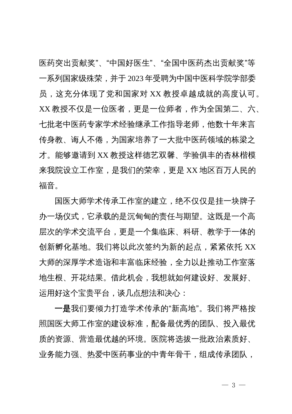 在引进XX国医大师学术传承工作室签约仪式上的致辞_第3页