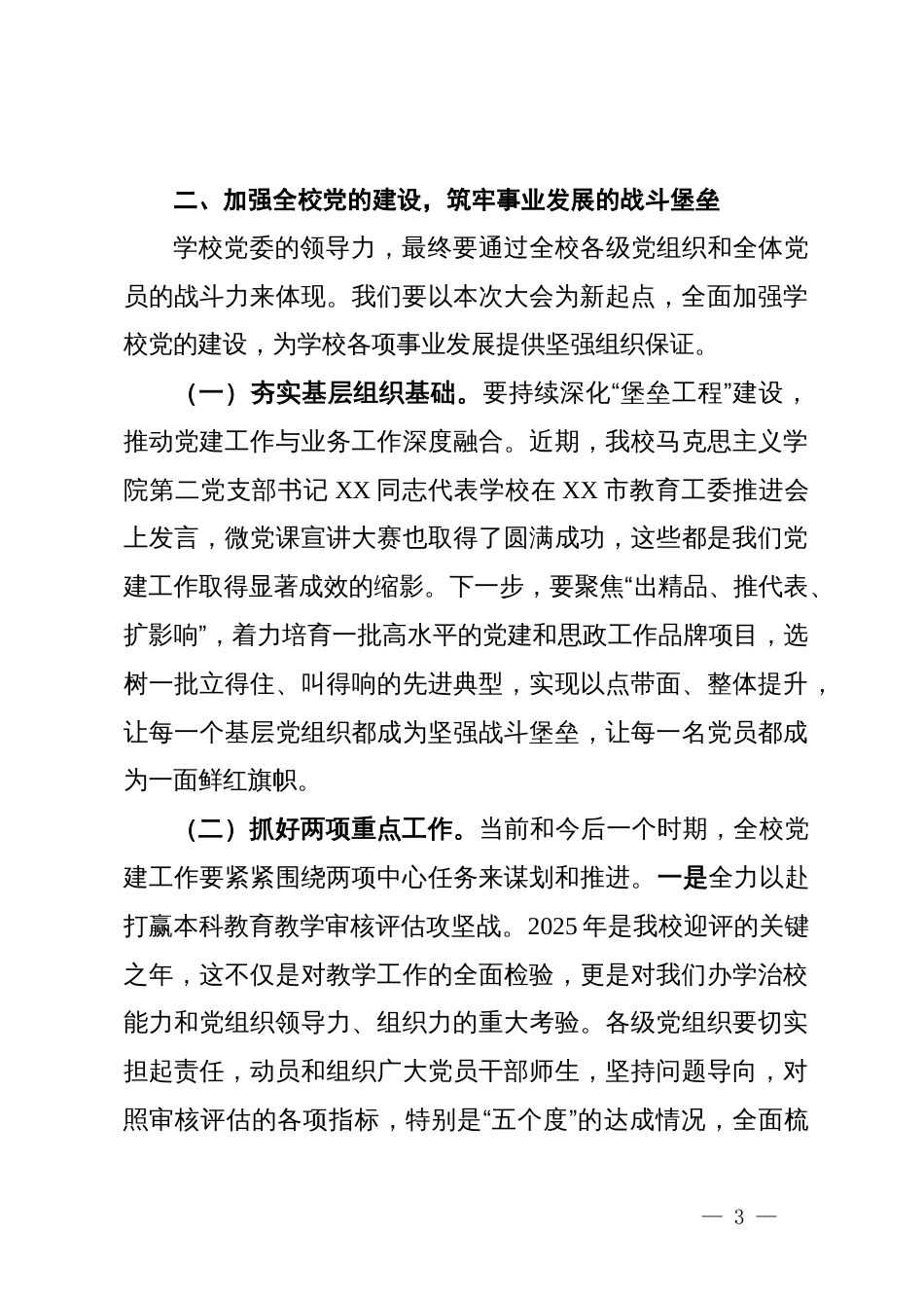 在增补党委委员党员代表大会上的总结讲话_第3页