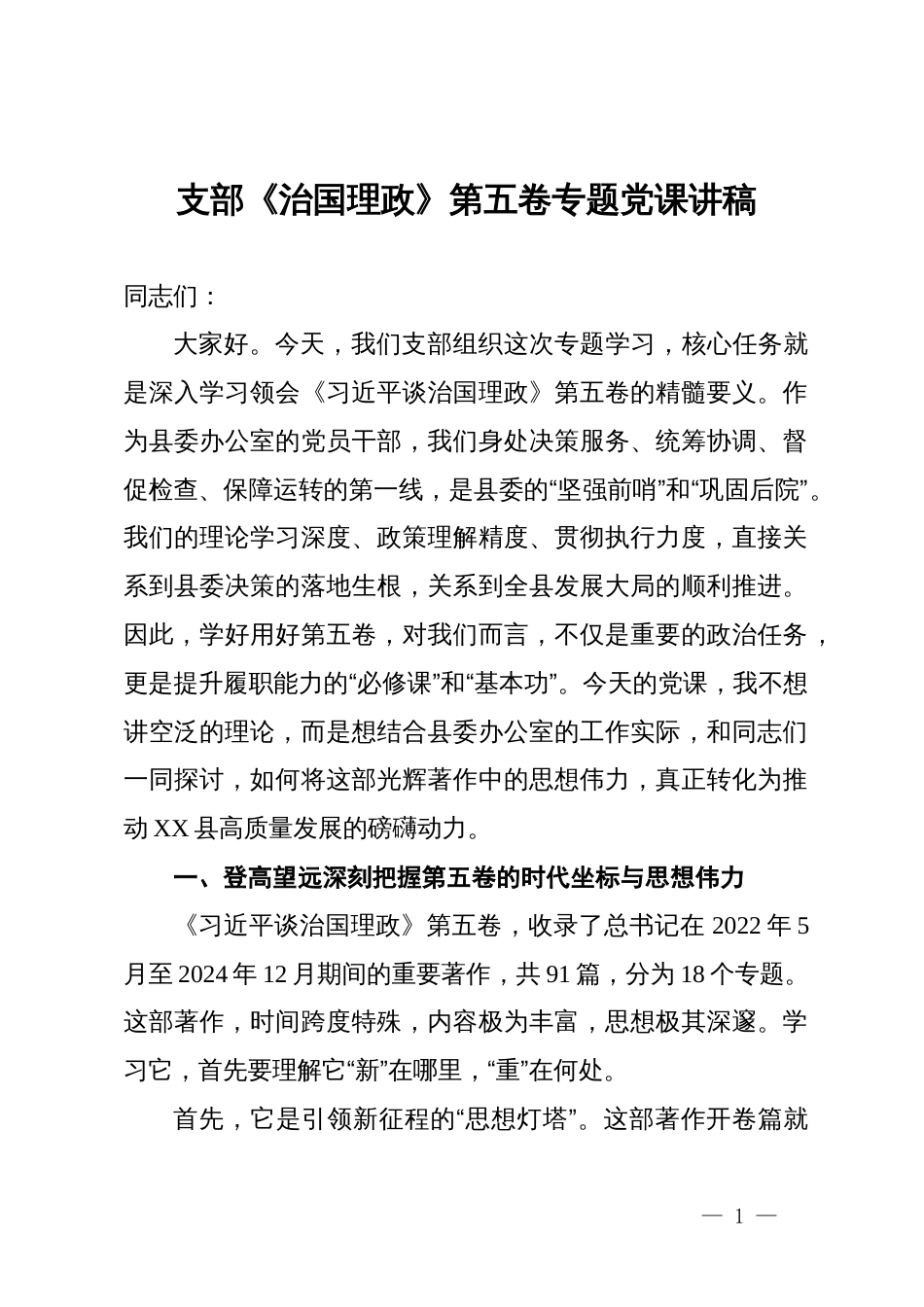 支部《治国理政》第五卷专题党课讲稿_第1页