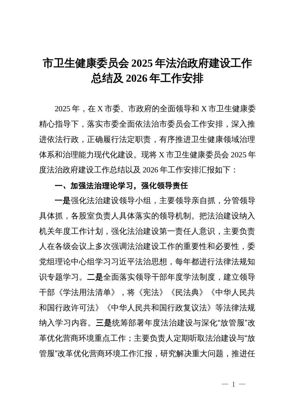 市卫生健康委员会2025年法治政府建设工作总结及2026年工作安排_第1页