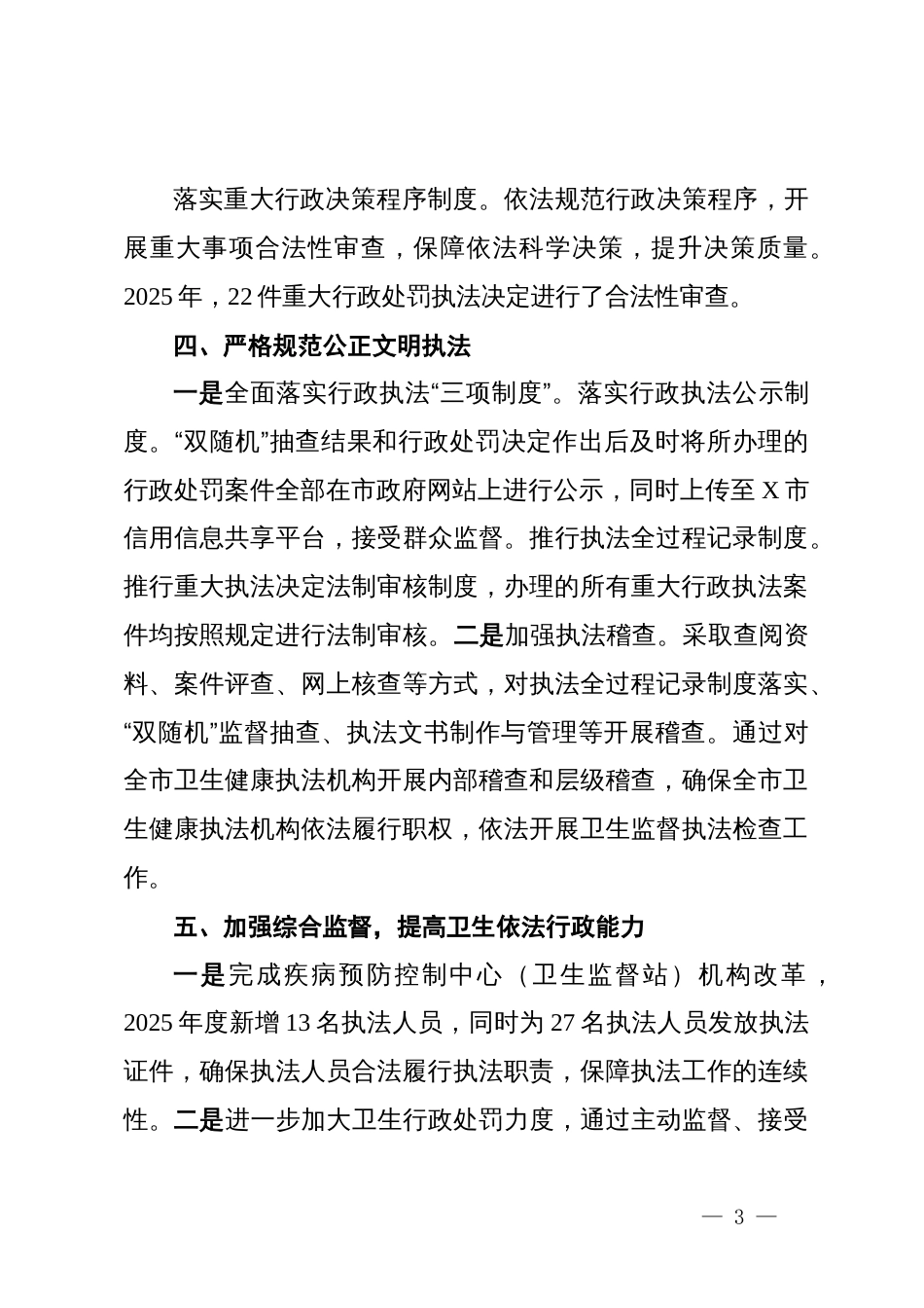 市卫生健康委员会2025年法治政府建设工作总结及2026年工作安排_第3页