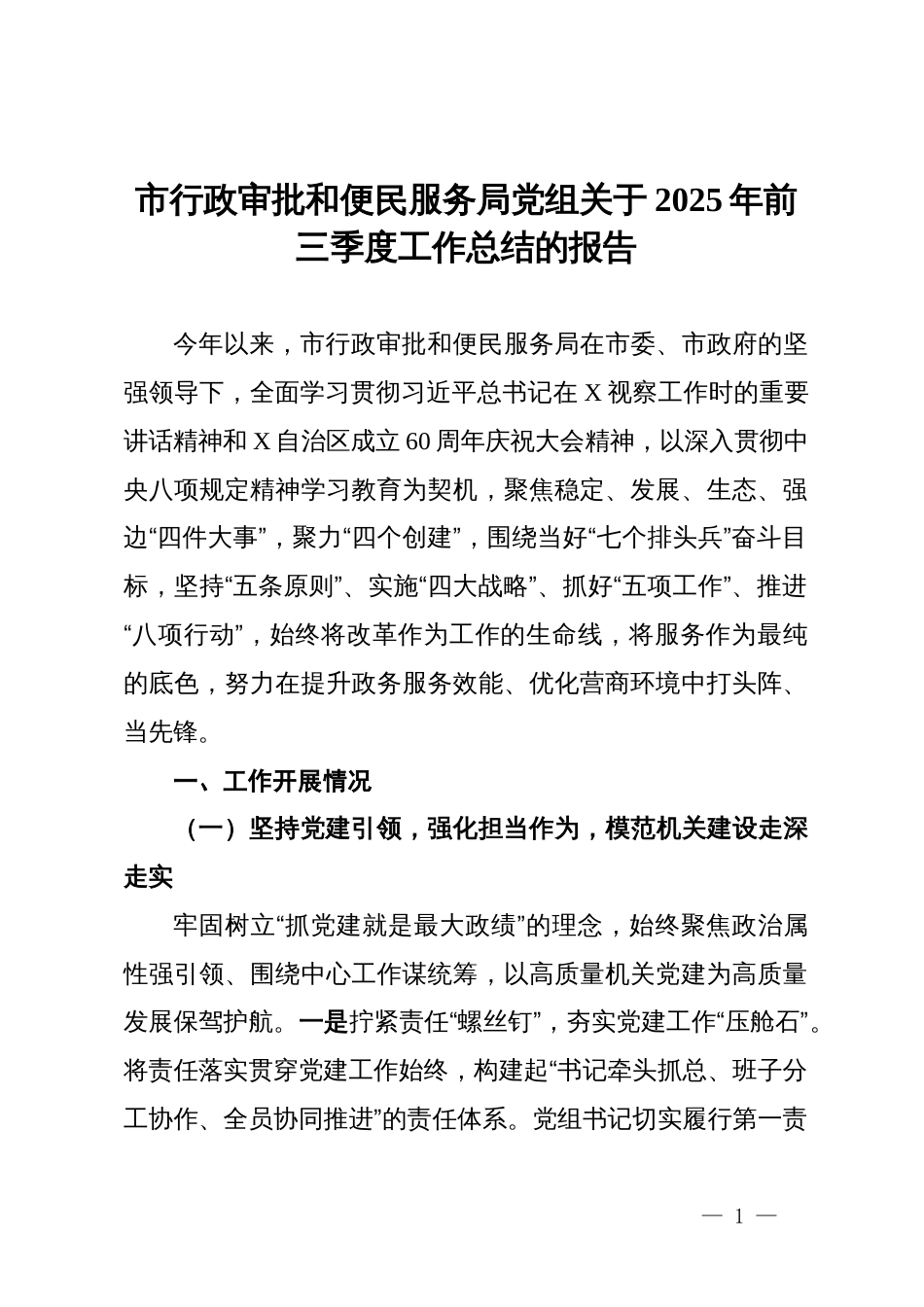 市行政审批和便民服务局党组关于2025年前三季度工作总结的报告_第1页