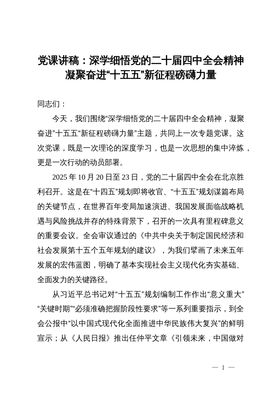 党课讲稿：深学细悟党的二十届四中全会精神凝聚奋进“十五五”新征程磅礴力量_第1页