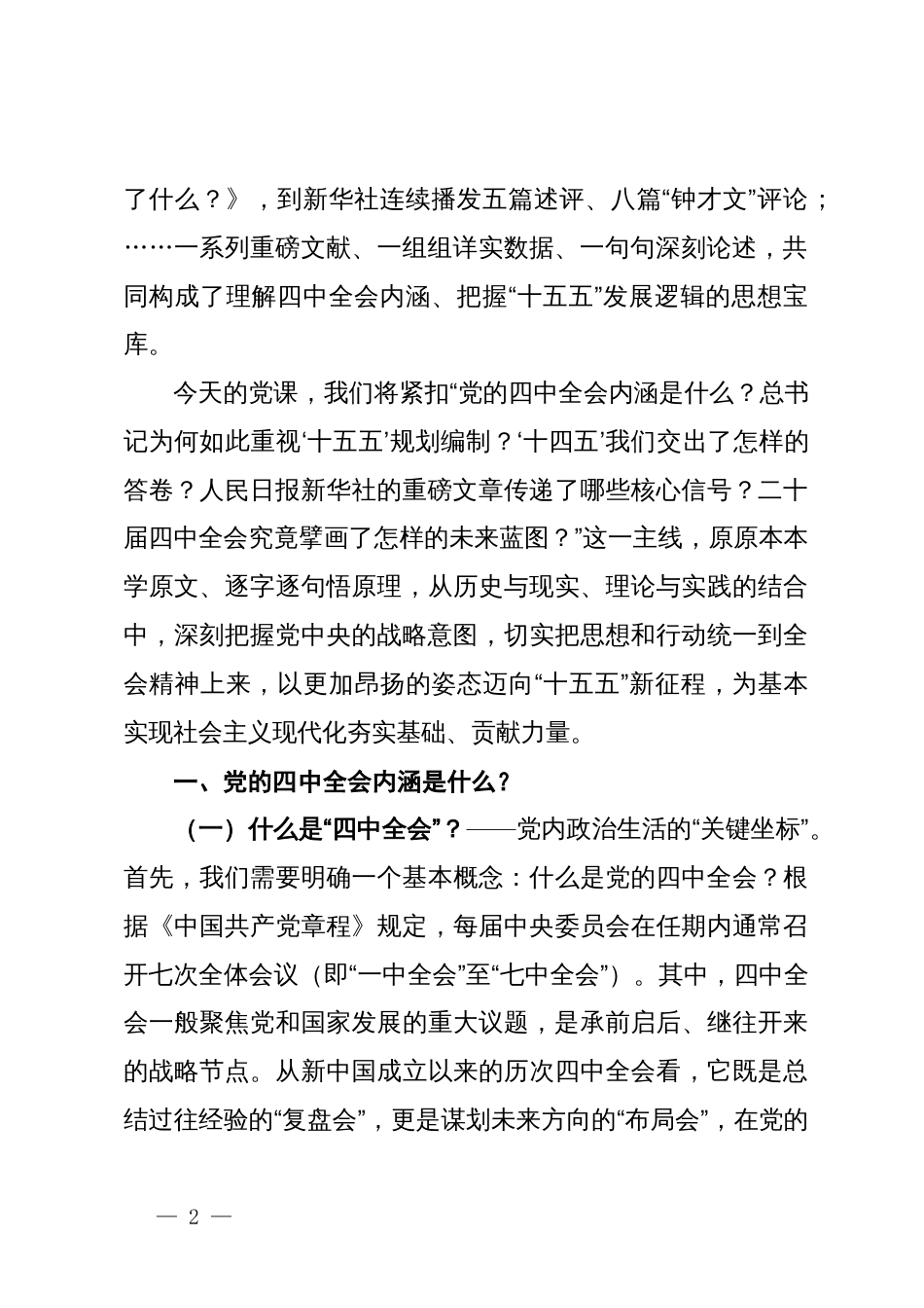 党课讲稿：深学细悟党的二十届四中全会精神凝聚奋进“十五五”新征程磅礴力量_第2页